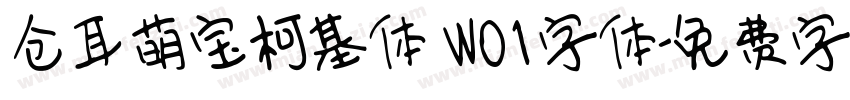 仓耳萌宝柯基体 W01字体字体转换